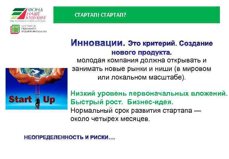 СТАРТАП! СТАРТАП? молодая компания должна открывать и занимать новые рынки и ниши (в мировом
