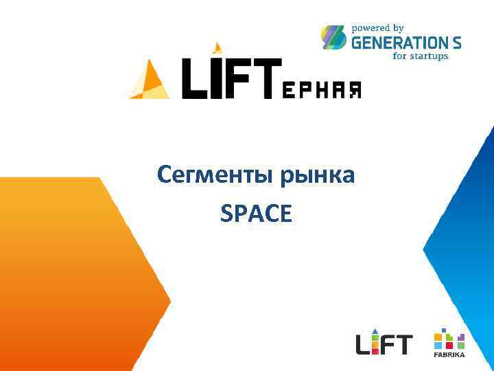 Сегменты рынка SPACE 