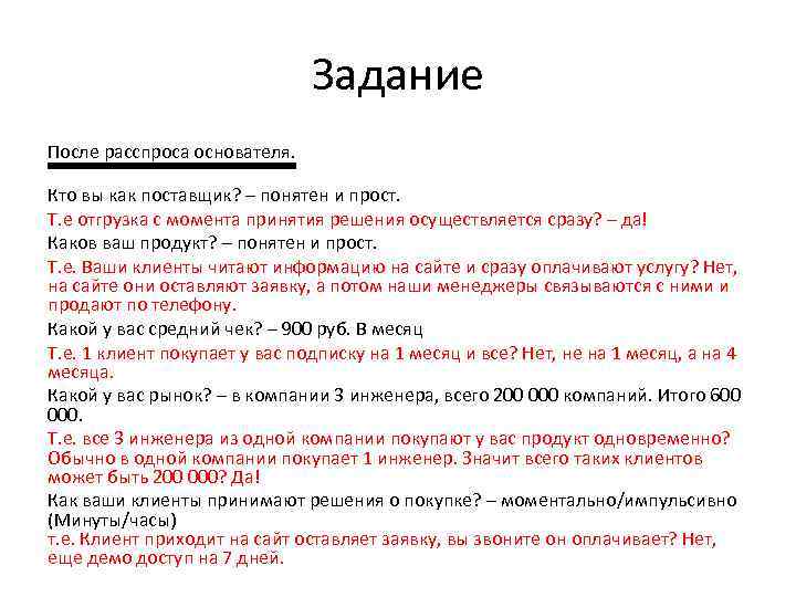 Задание После расспроса основателя. Кто вы как поставщик? – понятен и прост. Т. е