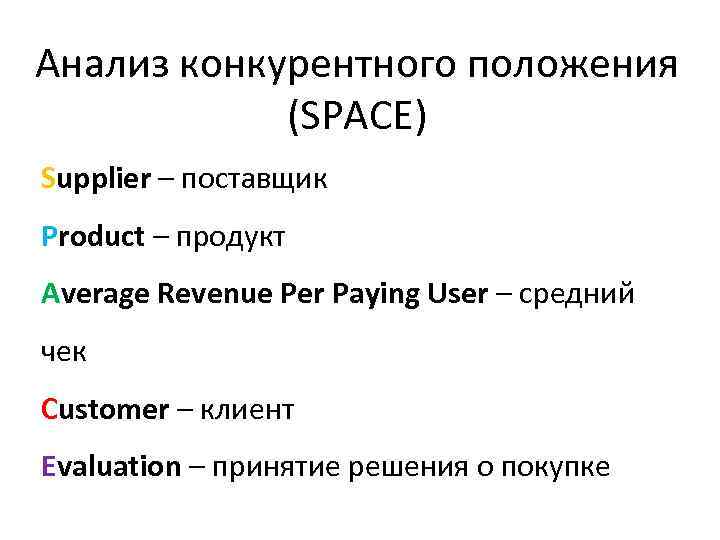 Анализ конкурентного положения (SPACE) Supplier – поставщик Product – продукт Average Revenue Per Paying