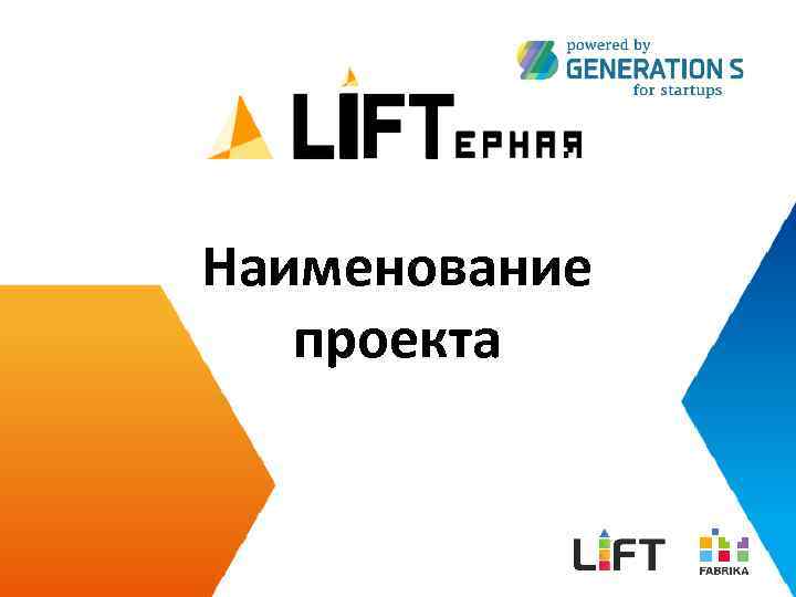 Наименование проекта 