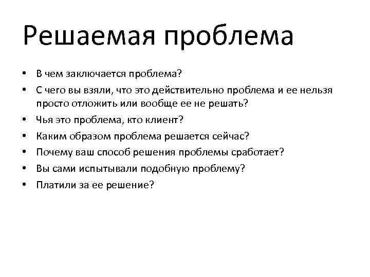 Решаемая проблема • В чем заключается проблема? • С чего вы взяли, что это