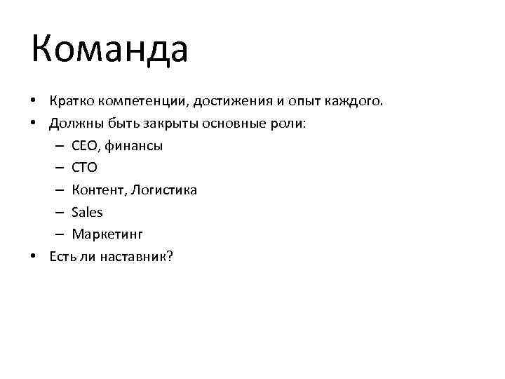 Команда • Кратко компетенции, достижения и опыт каждого. • Должны быть закрыты основные роли: