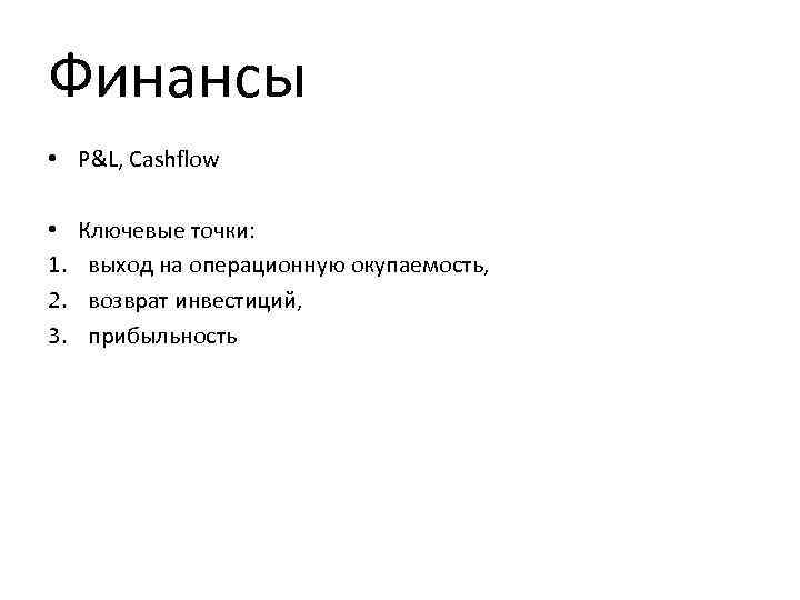 Финансы • P&L, Cashflow • 1. 2. 3. Ключевые точки: выход на операционную окупаемость,