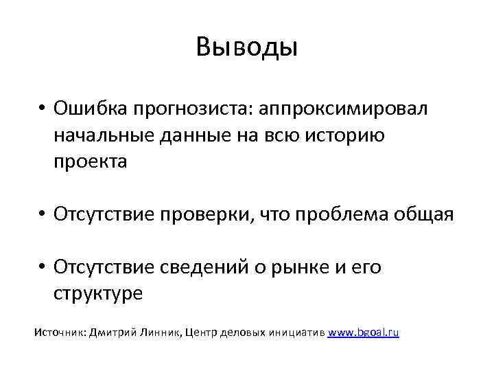 Выводы • Ошибка прогнозиста: аппроксимировал начальные данные на всю историю проекта • Отсутствие проверки,