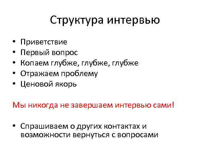 Структура интервью • • • Приветствие Первый вопрос Копаем глубже, глубже Отражаем проблему Ценовой