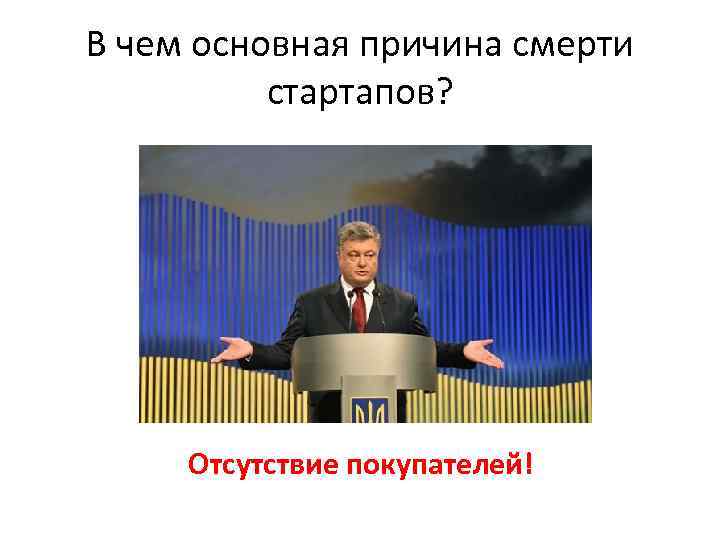 В чем основная причина смерти стартапов? Отсутствие покупателей! 