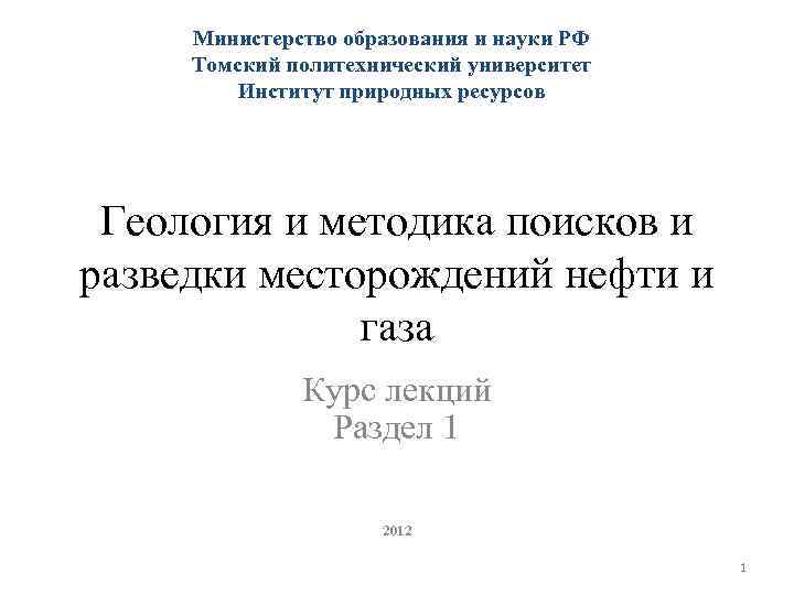 Министерство образования и науки РФ Томский политехнический университет Институт природных ресурсов Геология и методика