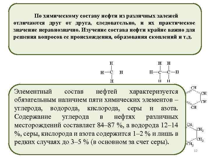 По химическому составу нефти из различных залежей отличаются друг от друга, следовательно, и их