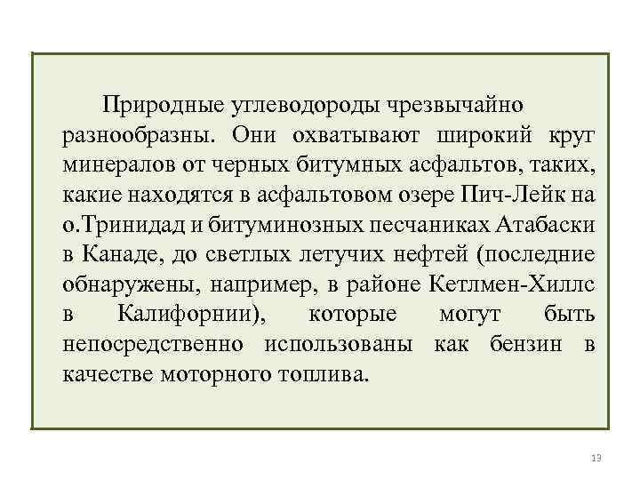 Природные углеводороды чрезвычайно разнообразны. Они охватывают широкий круг минералов от черных битумных асфальтов, таких,