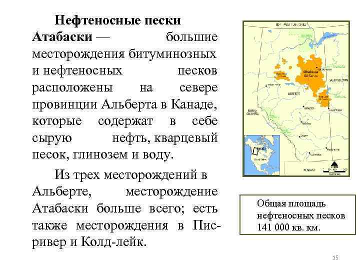 Нефтеносные пески Атабаски — большие месторождения битуминозных и нефтеносных песков расположены на севере провинции