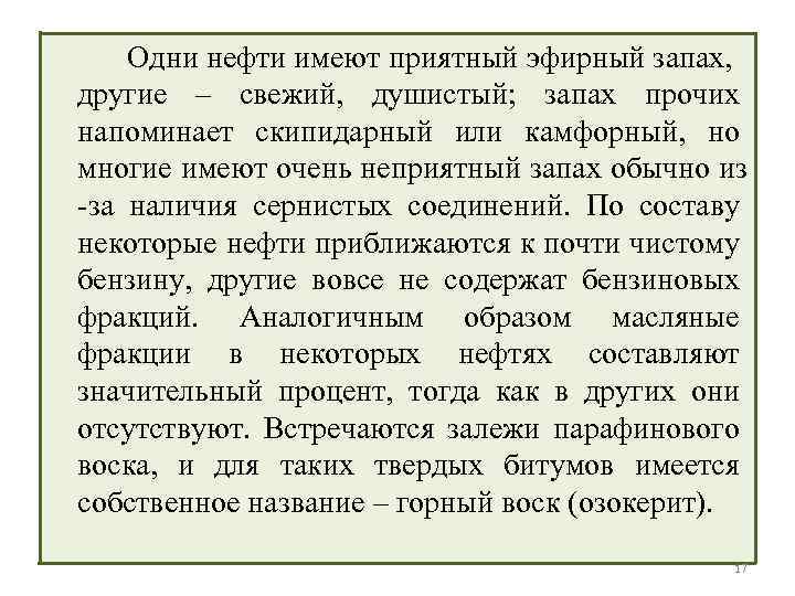 Одни нефти имеют приятный эфирный запах, другие – свежий, душистый; запах прочих напоминает скипидарный