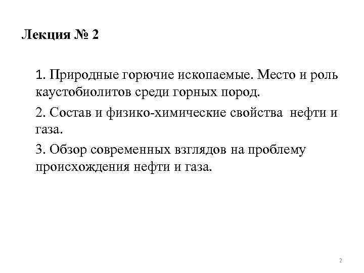 Лекция № 2 1. Природные горючие ископаемые. Место и роль каустобиолитов среди горных пород.