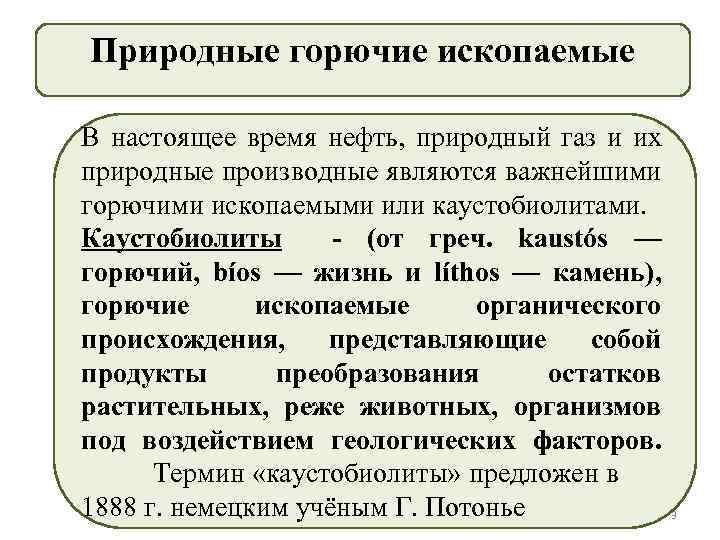 Природные горючие ископаемые В настоящее время нефть, природный газ и их природные производные являются