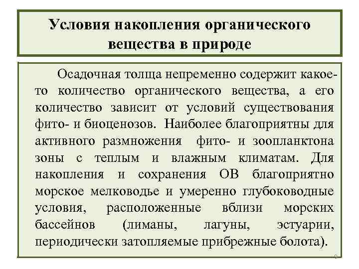 Условия накопления органического вещества в природе Осадочная толща непременно содержит какоето количество органического вещества,