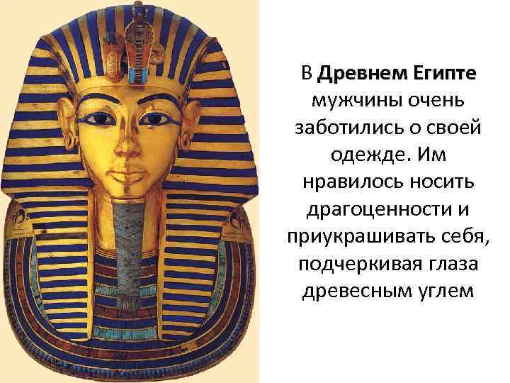 В Древнем Египте мужчины очень заботились о своей одежде. Им нравилось носить драгоценности и
