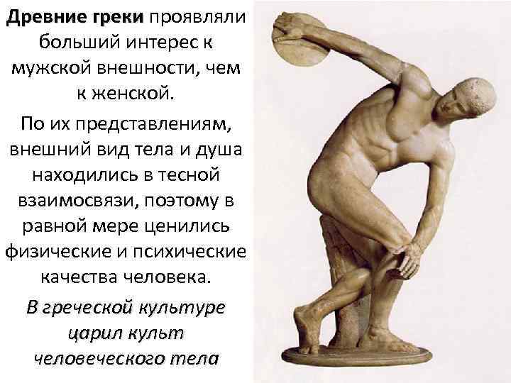 Древние греки проявляли больший интерес к мужской внешности, чем к женской. По их представлениям,