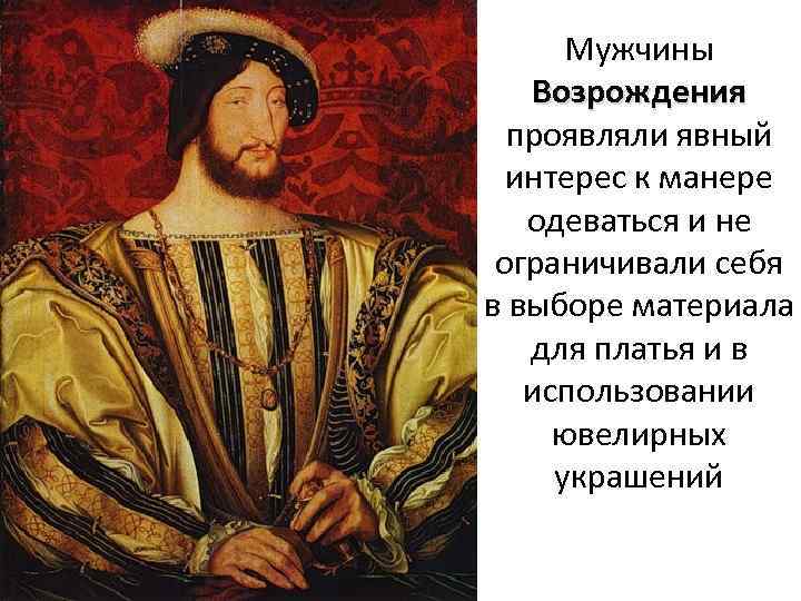 Мужчины Возрождения проявляли явный интерес к манере одеваться и не ограничивали себя в выборе