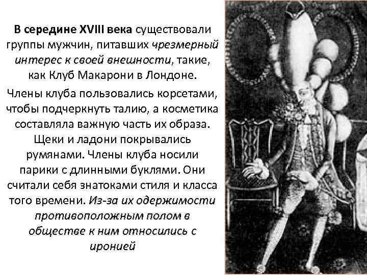 В середине XVIII века существовали группы мужчин, питавших чрезмерный интерес к своей внешности, такие,