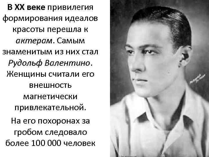 В XX веке привилегия формирования идеалов красоты перешла к актерам. Самым актерам знаменитым из