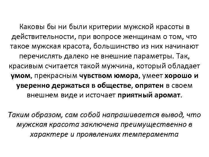 Каковы бы ни были критерии мужской красоты в действительности, при вопросе женщинам о том,