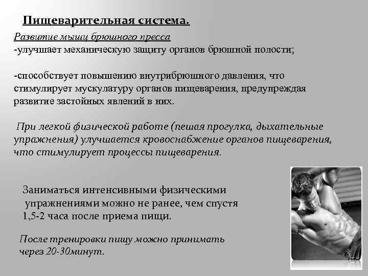 Пищеварительная система. Развитие мышц брюшного пресса -улучшает механическую защиту органов брюшной полости; -способствует повышению