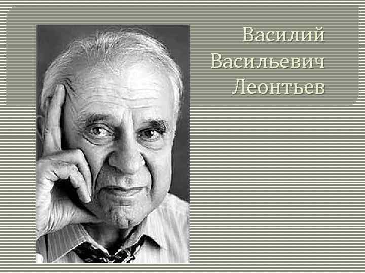 Василий леонтьев презентация