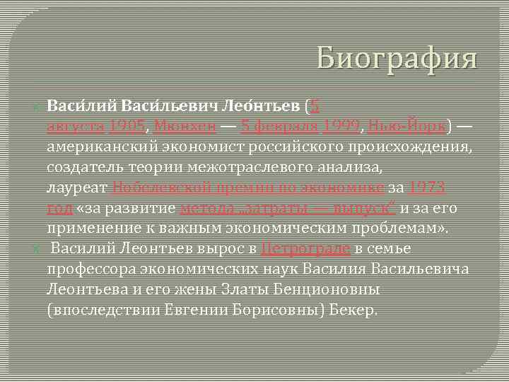Биография Васи лий Васи льевич Лео нтьев (5 августа 1905, Мюнхен — 5 февраля