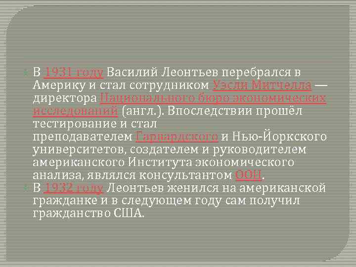  В 1931 году Василий Леонтьев перебрался в Америку и стал сотрудником Уэсли Митчелла