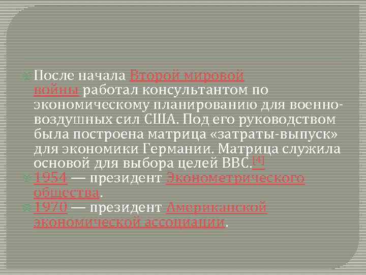  После начала Второй мировой войны работал консультантом по экономическому планированию для военновоздушных сил