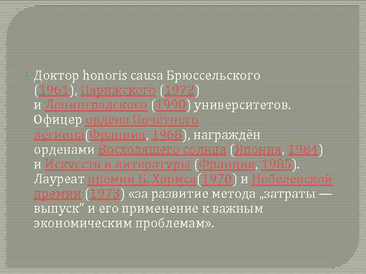  Доктор honoris causa Брюссельского (1961), Парижского (1972) и Ленинградского (1990) университетов. Офицер ордена