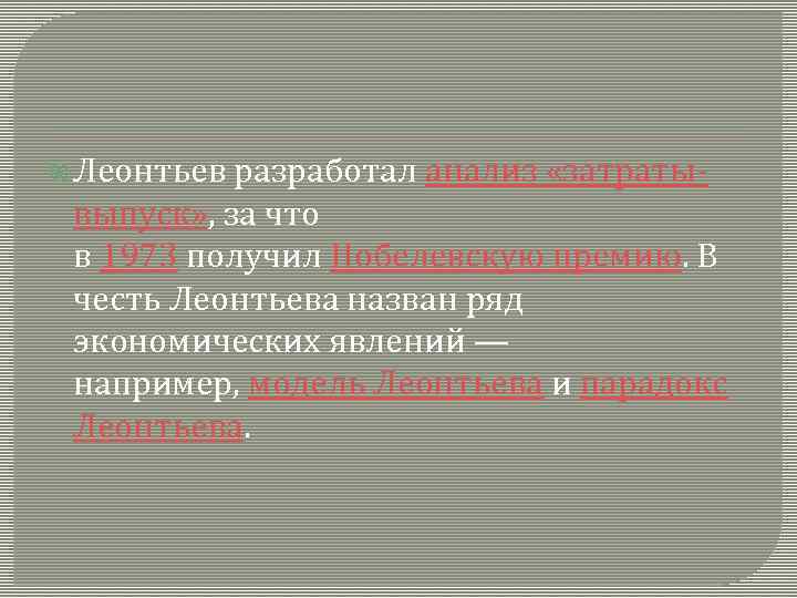  Леонтьев разработал анализ «затраты- выпуск» , за что в 1973 получил Нобелевскую премию.