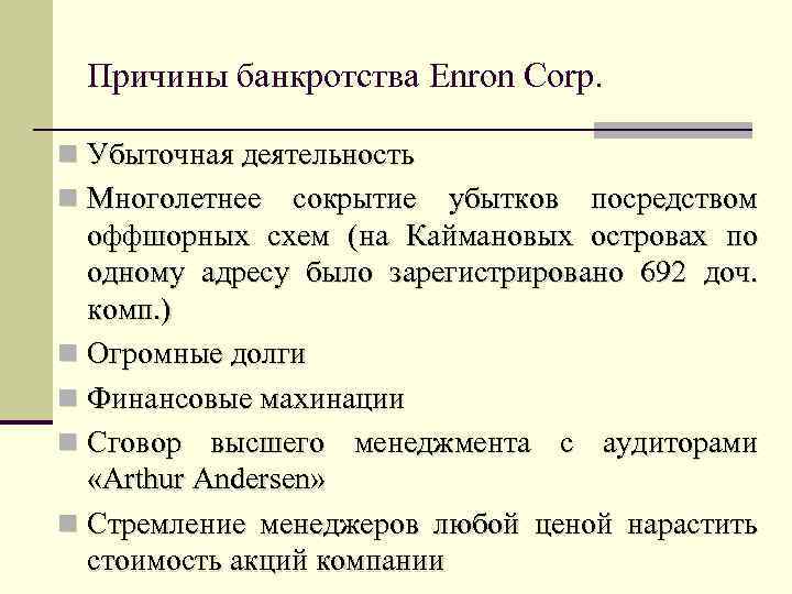 Причины банкротства Enron Corp. n Убыточная деятельность n Многолетнее сокрытие убытков посредством оффшорных схем