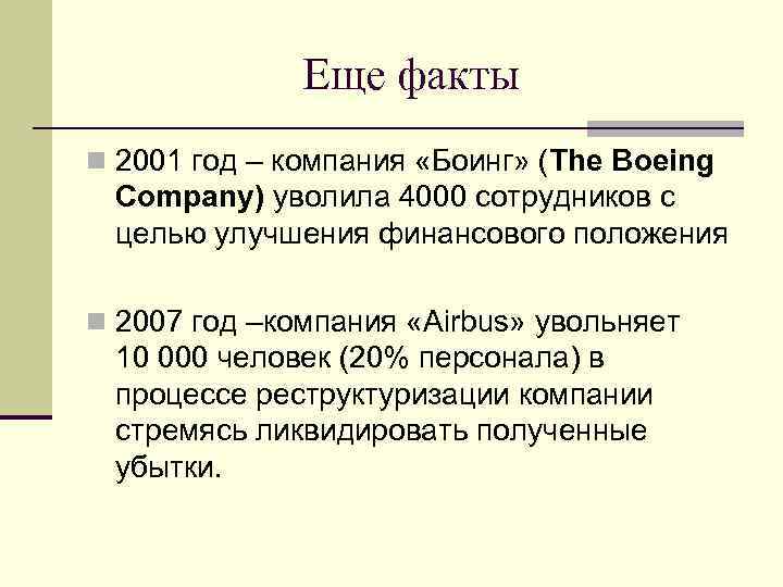 Еще факты n 2001 год – компания «Боинг» (The Boeing Company) уволила 4000 сотрудников