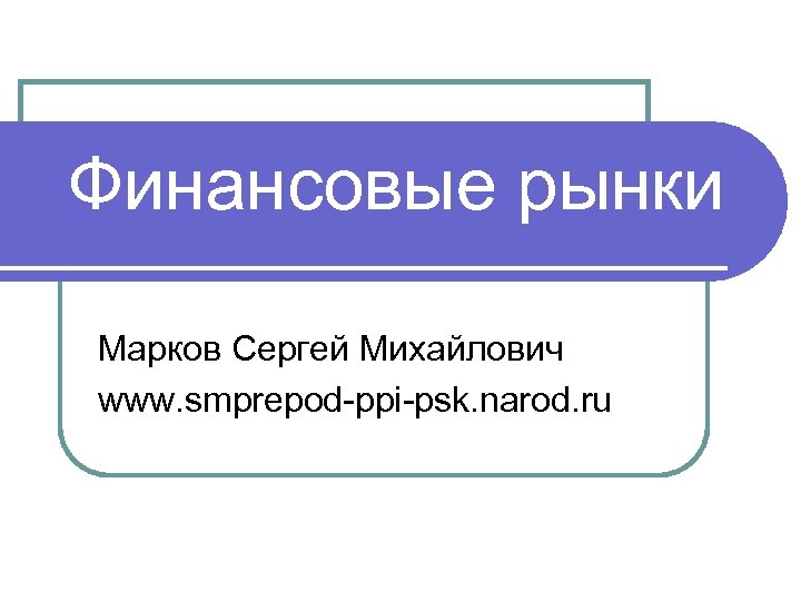 Виды финансовых рынков презентация