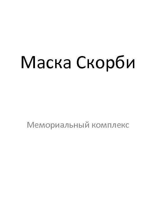 Маска Скорби Мемориальный комплекс 