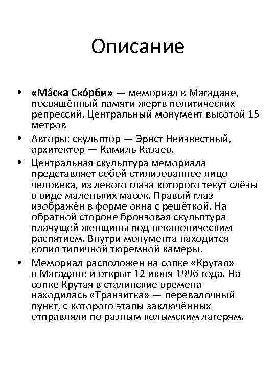 Описание • «Ма ска Ско рби» — мемориал в Магадане, посвящённый памяти жертв политических