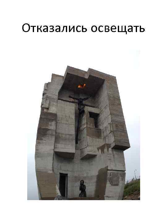 Отказались освещать 