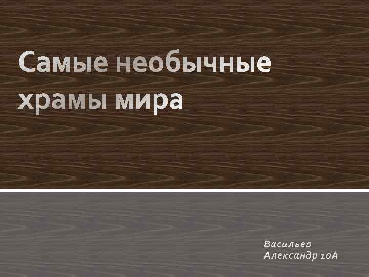 Васильев Александр 10 А 