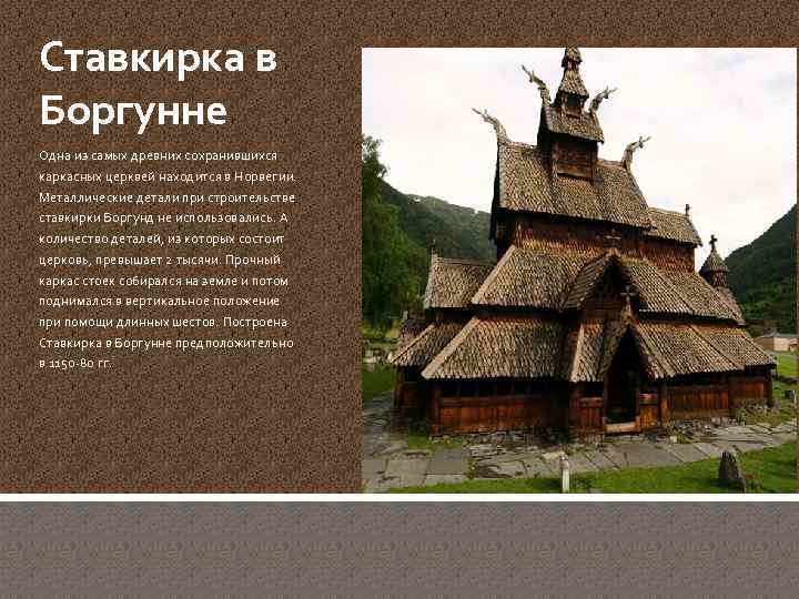 Ставкирка в Боргунне Одна из самых древних сохранившихся каркасных церквей находится в Норвегии. Металлические