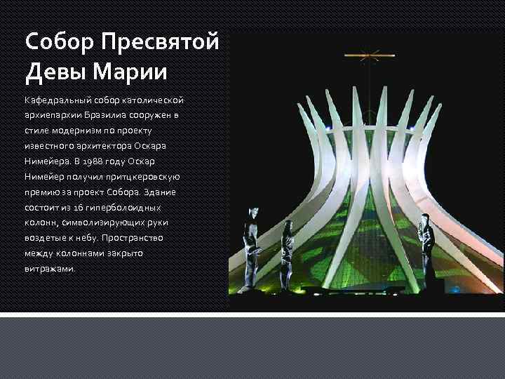 Собор Пресвятой Девы Марии Кафедральный собор католической архиепархии Бразилиа сооружен в стиле модернизм по