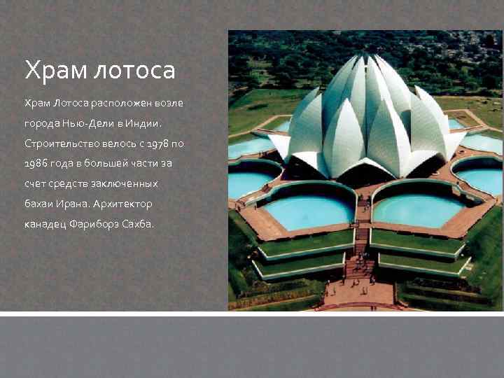 Храм лотоса Храм Лотоса расположен возле города Нью-Дели в Индии. Строительство велось с 1978