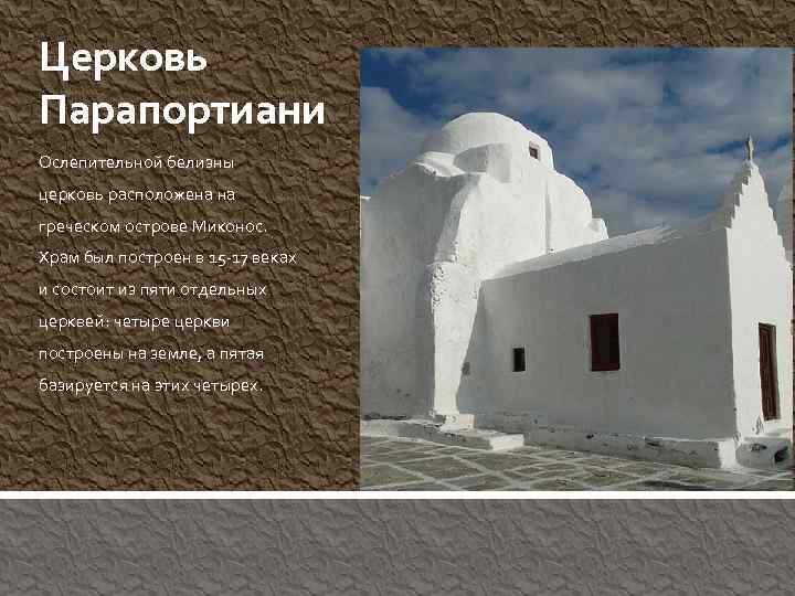 Церковь Парапортиани Ослепительной белизны церковь расположена на греческом острове Миконос. Храм был построен в