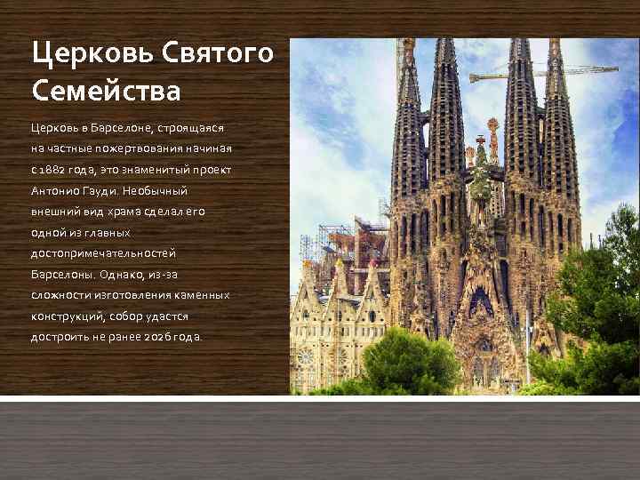 Церковь Святого Семейства Церковь в Барселоне, строящаяся на частные пожертвования начиная с 1882 года,