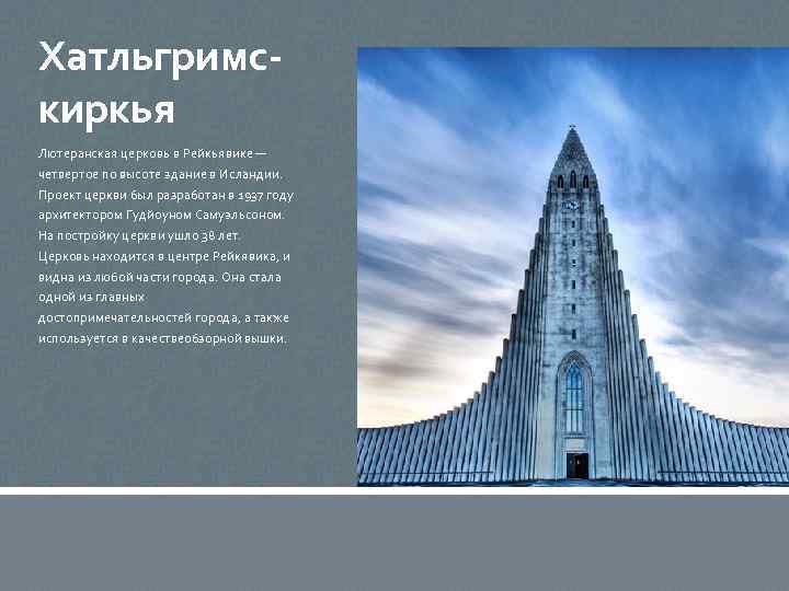 Хатльгримскиркья Лютеранская церковь в Рейкьявике — четвертое по высоте здание в Исландии. Проект церкви