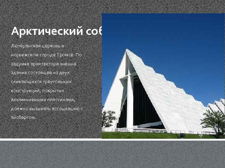 Арктический собор Лютеранская церковь в норвежском городе Тромсё. По задумке архитектора внешне здание состоящее
