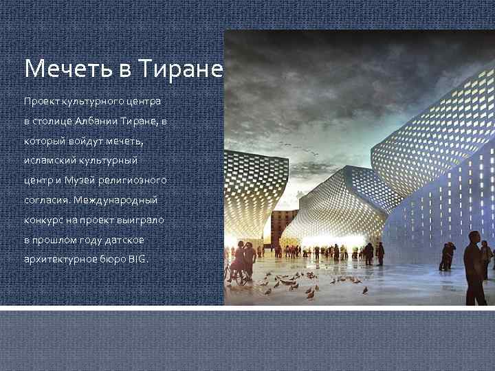Мечеть в Тиране Проект культурного центра в столице Албании Тиране, в который войдут мечеть,