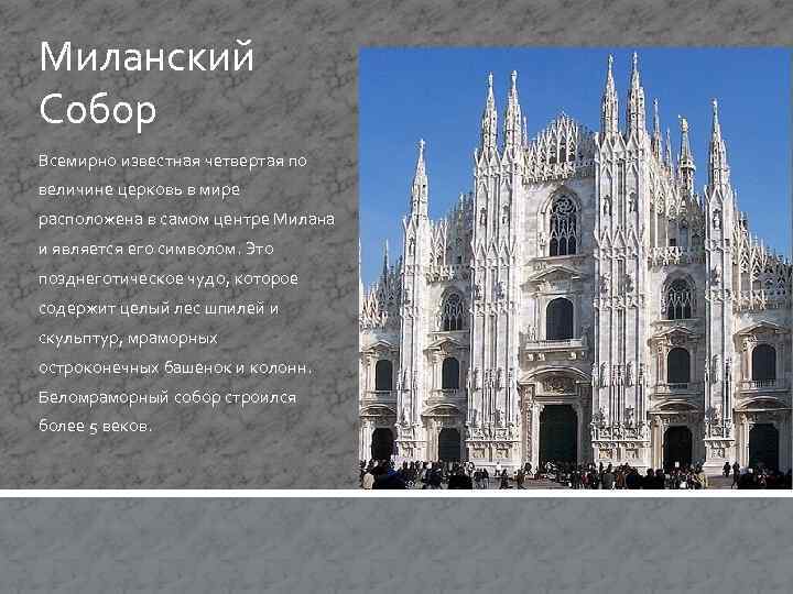 Миланский Собор Всемирно известная четвертая по величине церковь в мире расположена в самом центре