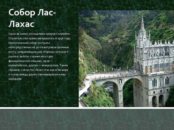 Собор Лас. Лахас Один из самых посещаемых храмов Колумбии. Строительство храма завершилось в 1948