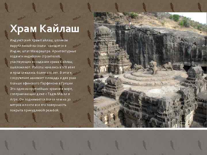 Храм Кайлаш Индуистский Храм Кайлаш, целиком вырубленный из скалы, находится в Индии, штат Махараштра.
